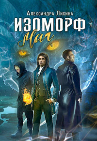 Маг - Александра Лисина - Читать книги онлайн | Слушать аудиокниги онлайн | Электронная библиотека books-lib.com