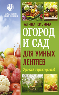 Огород и сад для умных лентяев. Урожай гарантирован! - Галина Кизима - Читать книги онлайн | Слушать аудиокниги онлайн | Электронная библиотека books-lib.com