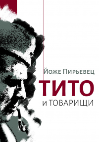 Тито и товарищи - Йоже Пирьевец - Читать книги онлайн | Слушать аудиокниги онлайн | Электронная библиотека books-lib.com