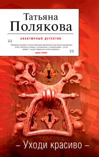 Уходи красиво - Татьяна Полякова - Читать книги онлайн | Слушать аудиокниги онлайн | Электронная библиотека books-lib.com