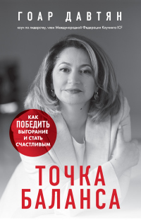 Точка баланса. Как победить выгорание и стать счастливым - Гоар Давтян - Читать книги онлайн | Слушать аудиокниги онлайн | Электронная библиотека books-lib.com