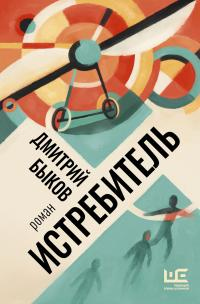 Истребитель - Дмитрий Быков - Читать книги онлайн | Слушать аудиокниги онлайн | Электронная библиотека books-lib.com