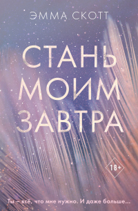 Стань моим завтра - Эмма Скотт - Читать книги онлайн | Слушать аудиокниги онлайн | Электронная библиотека books-lib.com