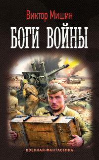 Боги войны - Виктор Мишин - Читать книги онлайн | Слушать аудиокниги онлайн | Электронная библиотека books-lib.com