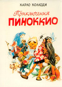 Приключения Пиноккио - Карло Коллоди - Читать книги онлайн | Слушать аудиокниги онлайн | Электронная библиотека books-lib.com