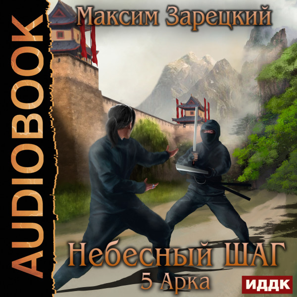 Небесный шаг (5 арка) - Читать книги онлайн | Слушать аудиокниги онлайн | Электронная библиотека books-lib.com