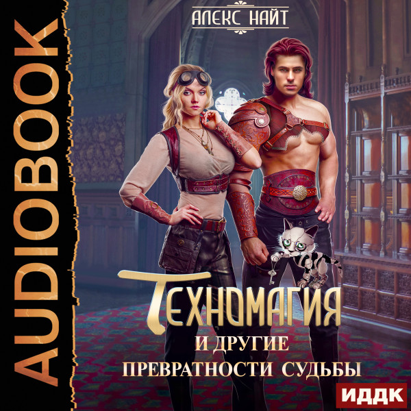 Техномагия и другие превратности судьбы - Читать книги онлайн | Слушать аудиокниги онлайн | Электронная библиотека books-lib.com