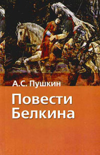 Выстрел - Александр Пушкин - Читать книги онлайн | Слушать аудиокниги онлайн | Электронная библиотека books-lib.com
