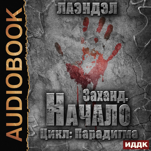 Заханд. Начало - Читать книги онлайн | Слушать аудиокниги онлайн | Электронная библиотека books-lib.com