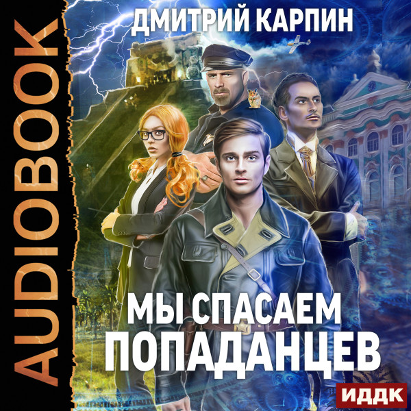 Мы спасаем попаданцев - Читать книги онлайн | Слушать аудиокниги онлайн | Электронная библиотека books-lib.com