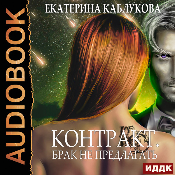 Контракт. Брак не предлагать - Читать книги онлайн | Слушать аудиокниги онлайн | Электронная библиотека books-lib.com