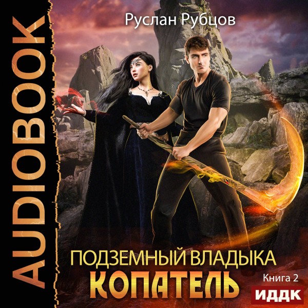 Копатель. Книга 2 - Читать книги онлайн | Слушать аудиокниги онлайн | Электронная библиотека books-lib.com