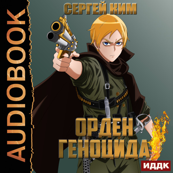 Орден геноцида - Читать книги онлайн | Слушать аудиокниги онлайн | Электронная библиотека books-lib.com