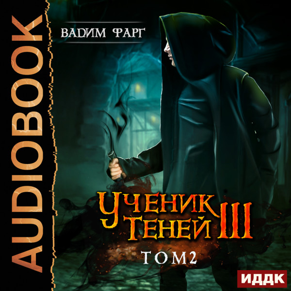 Ученик Теней. Книга 3. том 2 - Читать книги онлайн | Слушать аудиокниги онлайн | Электронная библиотека books-lib.com