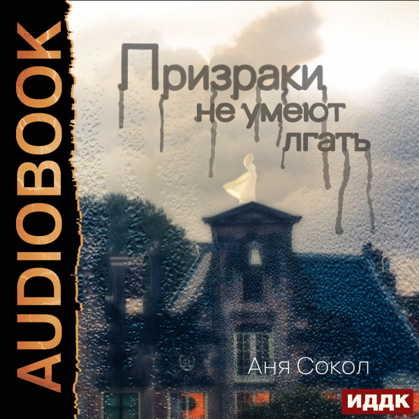 Призраки не умеют лгать - Читать книги онлайн | Слушать аудиокниги онлайн | Электронная библиотека books-lib.com