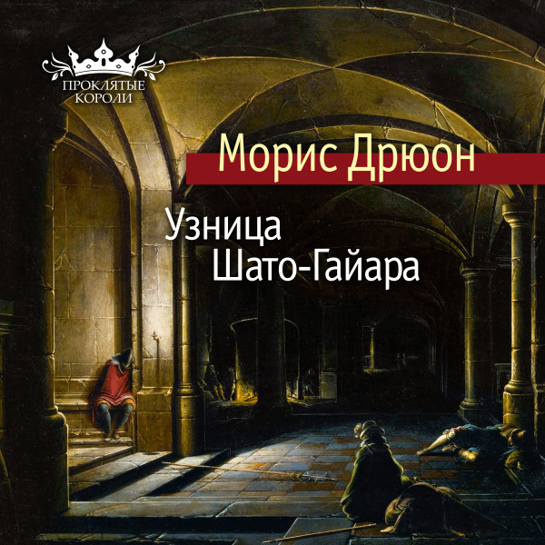 Узница Шато-Гайара - Читать книги онлайн | Слушать аудиокниги онлайн | Электронная библиотека books-lib.com
