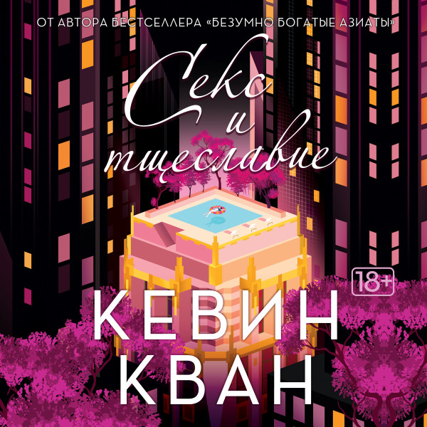 Секс и тщеславие - Читать книги онлайн | Слушать аудиокниги онлайн | Электронная библиотека books-lib.com