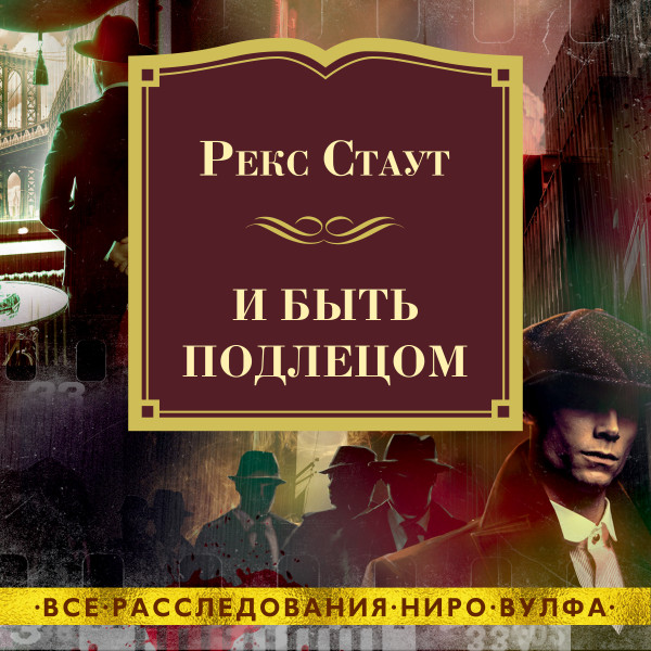 И быть подлецом - Читать книги онлайн | Слушать аудиокниги онлайн | Электронная библиотека books-lib.com