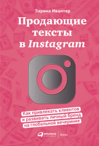 Продающие тексты в Instagram. Как привлекать клиентов и развивать личный бренд на глобальной вечеринке - Зарина Ивантер - Читать книги онлайн | Слушать аудиокниги онлайн | Электронная библиотека books-lib.com