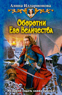 Оборотни Его Величества - Алина Илларионова - Читать книги онлайн | Слушать аудиокниги онлайн | Электронная библиотека books-lib.com