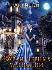 Край чёрных магнолий - Ольга Вешнева - Читать книги онлайн | Слушать аудиокниги онлайн | Электронная библиотека books-lib.com