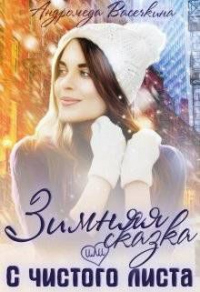 Зимняя сказка, или С чистого листа - Андромеда Васечкина - Читать книги онлайн | Слушать аудиокниги онлайн | Электронная библиотека books-lib.com