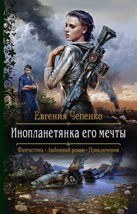 Инопланетянка его мечты - Евгения Чепенко - Читать книги онлайн | Слушать аудиокниги онлайн | Электронная библиотека books-lib.com