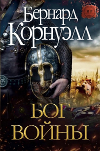 Бог Войны - Бернард Корнуэлл - Читать книги онлайн | Слушать аудиокниги онлайн | Электронная библиотека books-lib.com