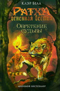 Обретение судьбы - Клэр Белл - Читать книги онлайн | Слушать аудиокниги онлайн | Электронная библиотека books-lib.com