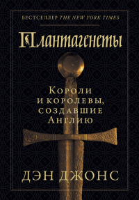Плантагенеты. Короли и королевы, создавшие Англию - Дэн Джонс - Читать книги онлайн | Слушать аудиокниги онлайн | Электронная библиотека books-lib.com