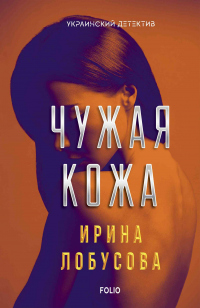 Чужая кожа - Ирина Лобусова - Читать книги онлайн | Слушать аудиокниги онлайн | Электронная библиотека books-lib.com