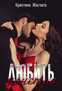 Любить монстра - Кристина Жиглата - Читать книги онлайн | Слушать аудиокниги онлайн | Электронная библиотека books-lib.com