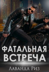 Фатальная встреча - Лаванда Риз - Читать книги онлайн | Слушать аудиокниги онлайн | Электронная библиотека books-lib.com