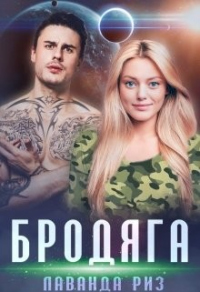 Бродяга - Лаванда Риз - Читать книги онлайн | Слушать аудиокниги онлайн | Электронная библиотека books-lib.com