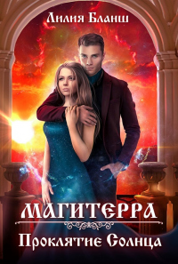 Проклятие Солнца - Лилия Бланш - Читать книги онлайн | Слушать аудиокниги онлайн | Электронная библиотека books-lib.com