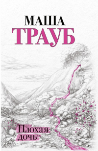 Плохая дочь - Маша Трауб - Читать книги онлайн | Слушать аудиокниги онлайн | Электронная библиотека books-lib.com