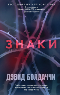 Знаки - Дэвид Бальдаччи - Читать книги онлайн | Слушать аудиокниги онлайн | Электронная библиотека books-lib.com