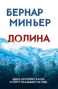 Долина - Бернар Миньер - Читать книги онлайн | Слушать аудиокниги онлайн | Электронная библиотека books-lib.com