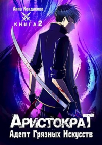 Адепт Грязных Искусств - Анна Кондакова - Читать книги онлайн | Слушать аудиокниги онлайн | Электронная библиотека books-lib.com