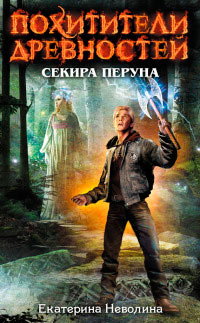 Секира Перуна - Екатерина Неволина - Читать книги онлайн | Слушать аудиокниги онлайн | Электронная библиотека books-lib.com