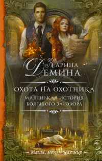 Охота на охотника - Карина Демина - Читать книги онлайн | Слушать аудиокниги онлайн | Электронная библиотека books-lib.com