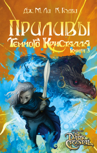 Приливы Темного кристалла - Кори Годби - Читать книги онлайн | Слушать аудиокниги онлайн | Электронная библиотека books-lib.com