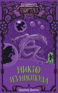 Никто из Ниоткуда - Цербер Джонс - Читать книги онлайн | Слушать аудиокниги онлайн | Электронная библиотека books-lib.com