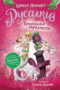 Крокодилье королевство - Шибел Паундер - Читать книги онлайн | Слушать аудиокниги онлайн | Электронная библиотека books-lib.com