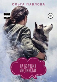 На волчьих инстинктах - Ольга Павлова - Читать книги онлайн | Слушать аудиокниги онлайн | Электронная библиотека books-lib.com