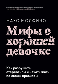 Мифы о хорошей девочке. Как разрушить стереотипы и начать жить по своим правилам - Махо Молфино - Читать книги онлайн | Слушать аудиокниги онлайн | Электронная библиотека books-lib.com