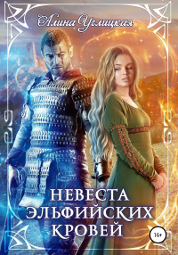 Невеста эльфийских кровей - Алина Углицкая - Читать книги онлайн | Слушать аудиокниги онлайн | Электронная библиотека books-lib.com