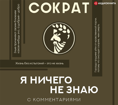 Я ничего не знаю. С комментариями - Читать книги онлайн | Слушать аудиокниги онлайн | Электронная библиотека books-lib.com