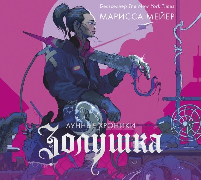 Лунные хроники. Золушка - Читать книги онлайн | Слушать аудиокниги онлайн | Электронная библиотека books-lib.com