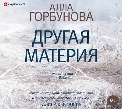 Другая материя - Читать книги онлайн | Слушать аудиокниги онлайн | Электронная библиотека books-lib.com